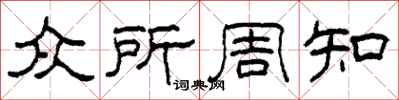 柯春海众所周知隶书怎么写
