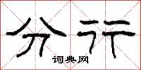 柯春海分行隶书怎么写