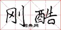 侯登峰刚酷楷书怎么写