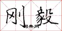 侯登峰刚毅楷书怎么写