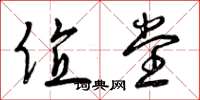 曾庆福值堂草书怎么写