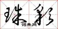 曾庆福珠彩草书怎么写