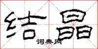 柯春海结晶隶书怎么写