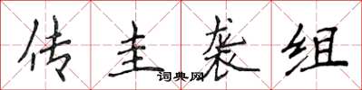侯登峰传圭袭组楷书怎么写