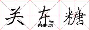 侯登峰关东糖楷书怎么写