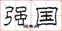 柯春海强国隶书怎么写