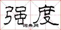 柯春海强度隶书怎么写
