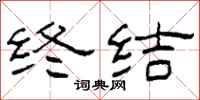 柯春海终结隶书怎么写