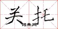 侯登峰关托楷书怎么写