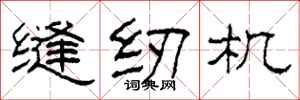 柯春海缝纫机隶书怎么写