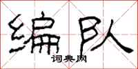 柯春海编队隶书怎么写