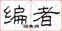柯春海编者隶书怎么写