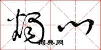 曾庆福烛心草书怎么写