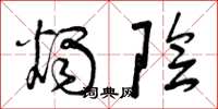 曾庆福烛阴草书怎么写