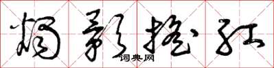 曾庆福烛影摇红草书怎么写