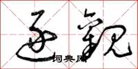 曾庆福逐观草书怎么写