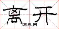 柯春海离开隶书怎么写