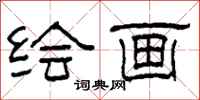 柯春海绘画隶书怎么写