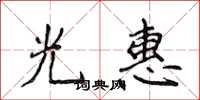 侯登峰光惠楷书怎么写
