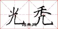 侯登峰光秃楷书怎么写