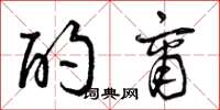 曾庆福酌商草书怎么写