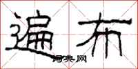 柯春海遍布隶书怎么写