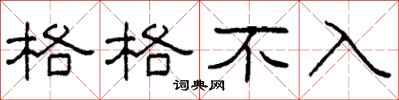 柯春海格格不入隶书怎么写