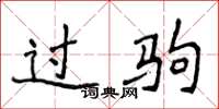 侯登峰过驹楷书怎么写