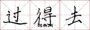 侯登峰过得去楷书怎么写