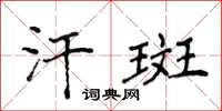 侯登峰汗斑楷书怎么写