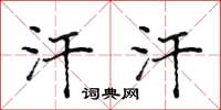 侯登峰汗汗楷书怎么写