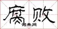 柯春海腐败隶书怎么写