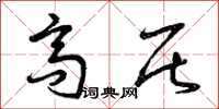 曾庆福高居草书怎么写