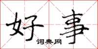 侯登峰好事楷书怎么写