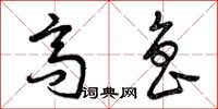 曾庆福高鲁草书怎么写