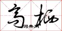 曾庆福高栖草书怎么写
