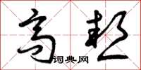 曾庆福高热草书怎么写