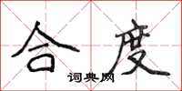 侯登峰合度楷书怎么写