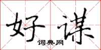 侯登峰好谋楷书怎么写