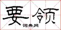 柯春海要领隶书怎么写
