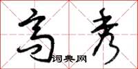 曾庆福高秀草书怎么写