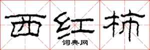 柯春海西红柿隶书怎么写