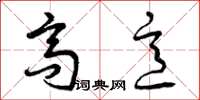 曾庆福高意草书怎么写