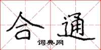 侯登峰合通楷书怎么写