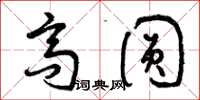 曾庆福高圆草书怎么写