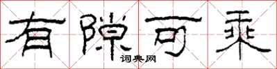 柯春海有隙可乘隶书怎么写