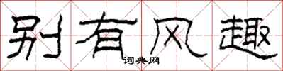柯春海别有风趣隶书怎么写