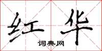 侯登峰红华楷书怎么写