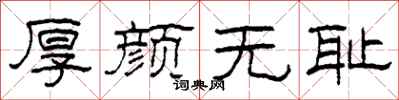 柯春海厚颜无耻隶书怎么写