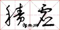曾庆福积虚草书怎么写